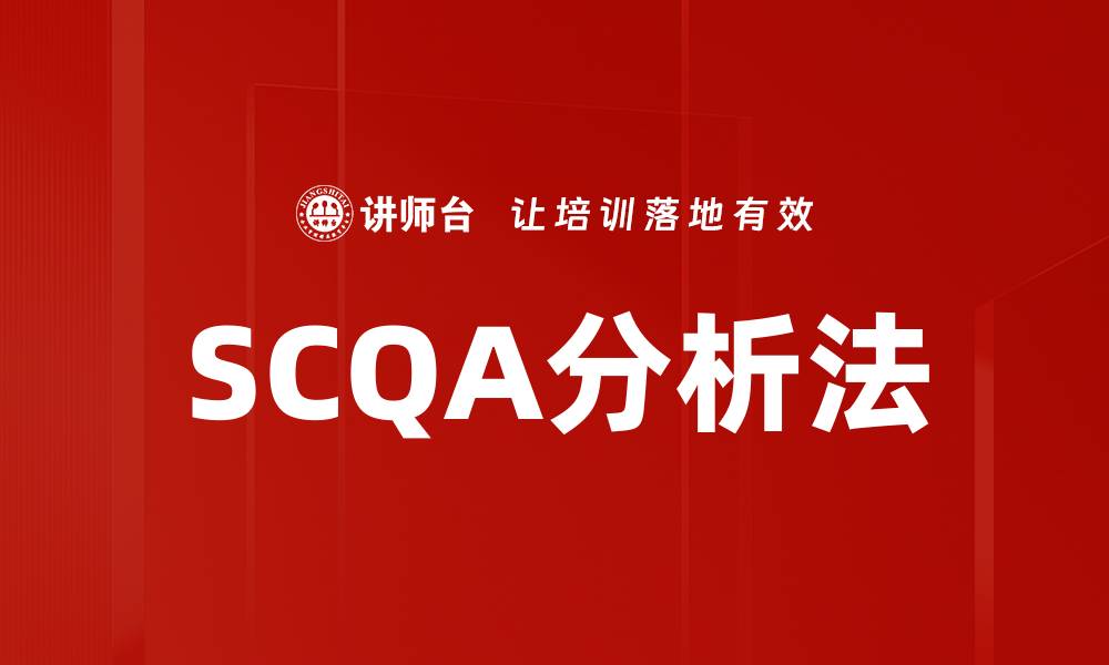文章SCQA分析法：提升沟通效率的秘密武器的缩略图