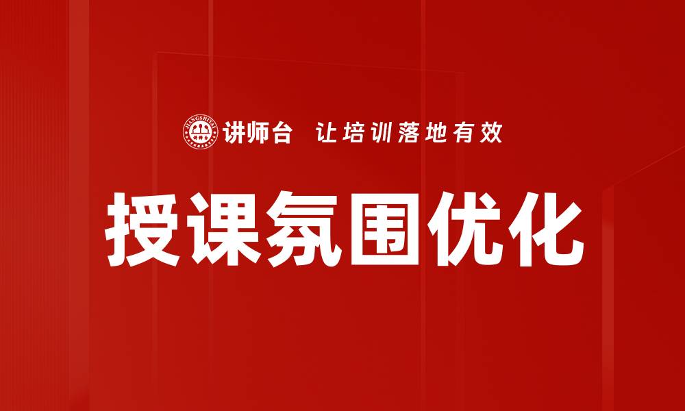 文章提升授课氛围优化技巧，打造高效课堂环境的缩略图