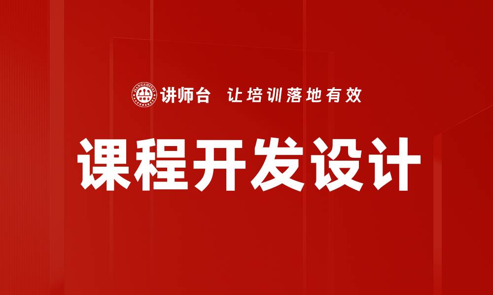 文章课程开发设计的最佳实践与创新策略的缩略图