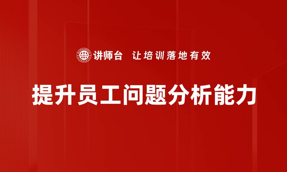 文章掌握高效问题分析技巧，提升解决难题的能力的缩略图