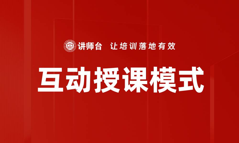 文章提升学习效果的互动授课技巧与方法解析的缩略图