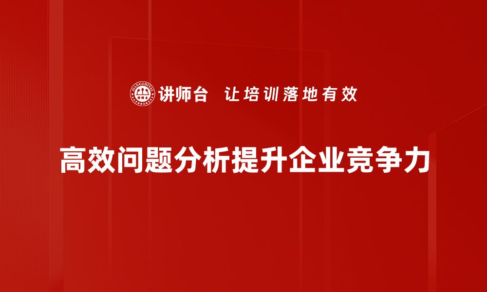 文章掌握高效问题分析技巧，提升决策能力与工作效率的缩略图