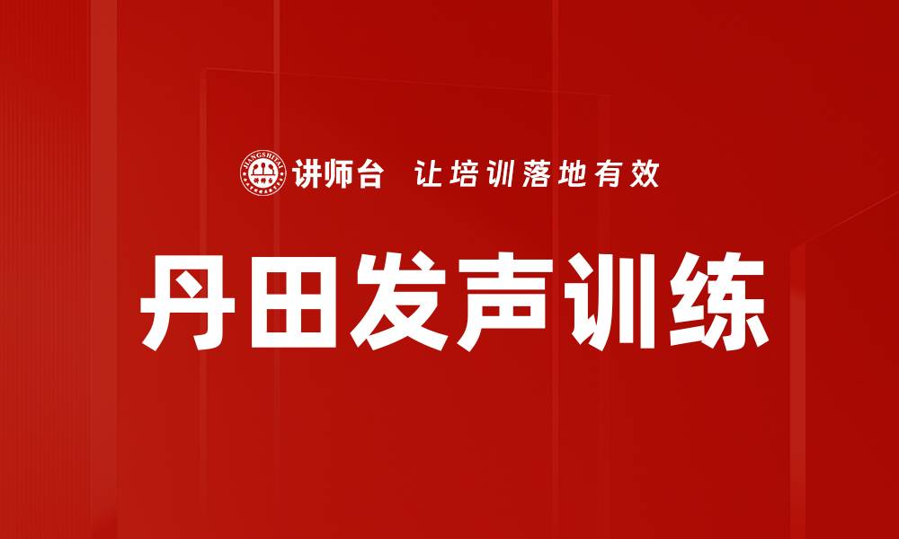 丹田发声训练