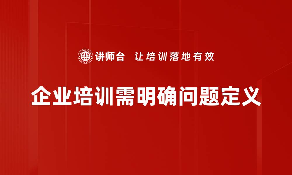 文章掌握问题定义方法，让解决方案更精准有效的缩略图