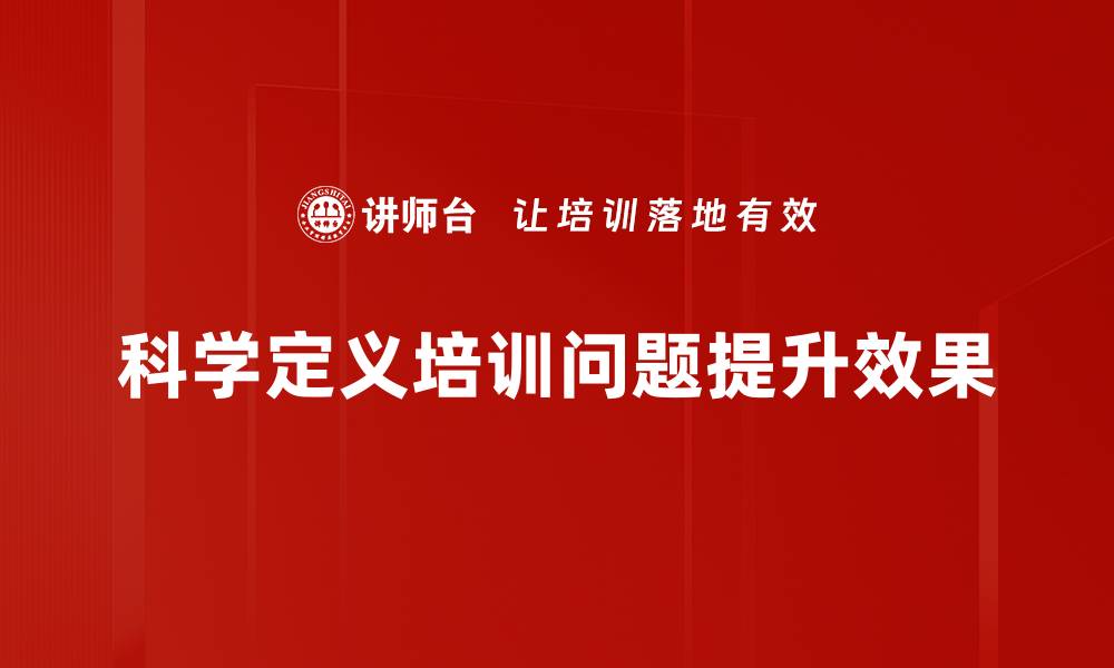 科学定义培训问题提升效果