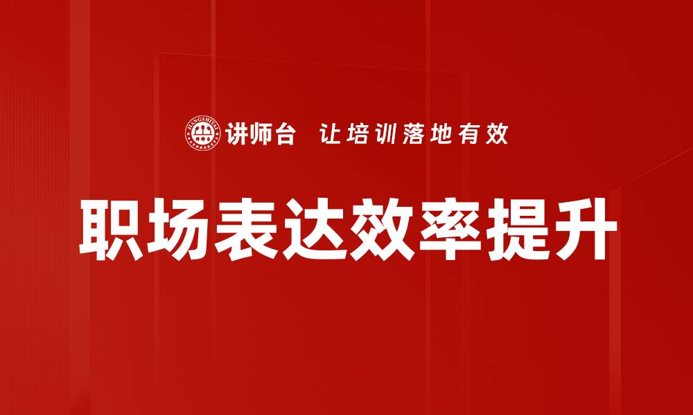 文章提升职场表达能力，助你职场晋升无阻碍的缩略图