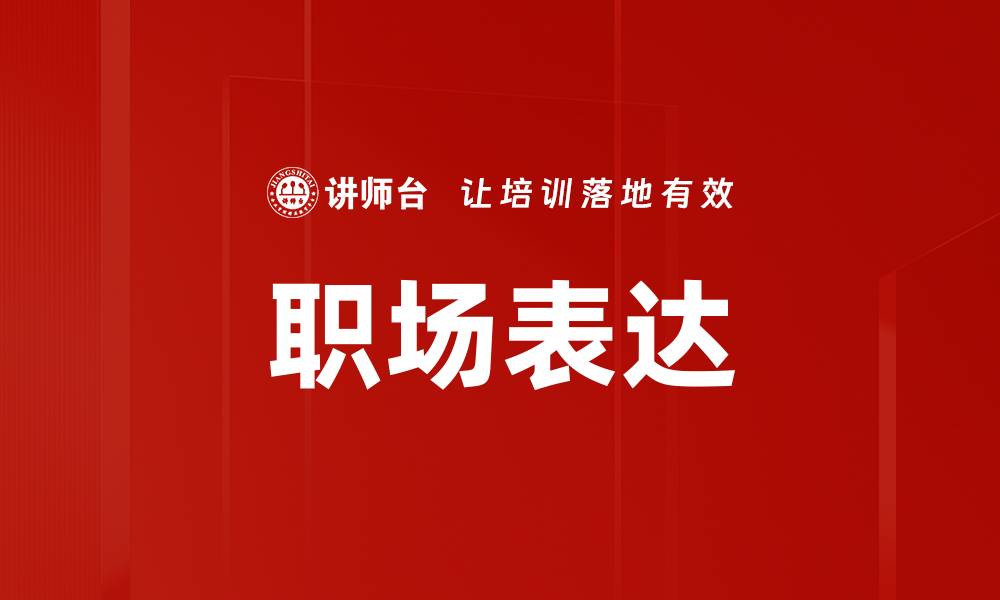 文章提升职场表达能力，让你职场更出色的缩略图