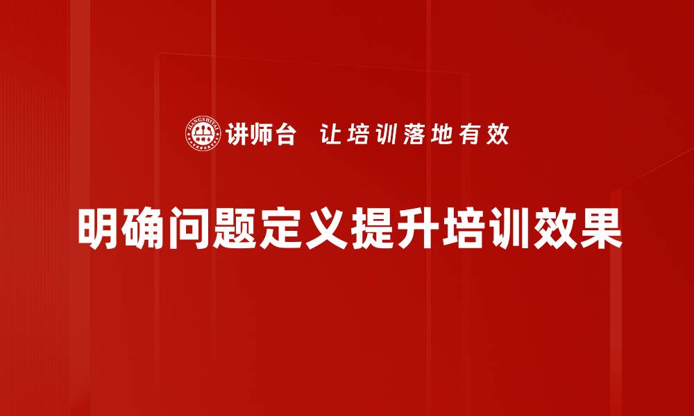 文章掌握问题定义方法，提升解决问题的能力的缩略图