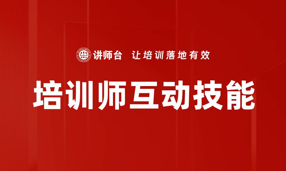 培训师互动技能