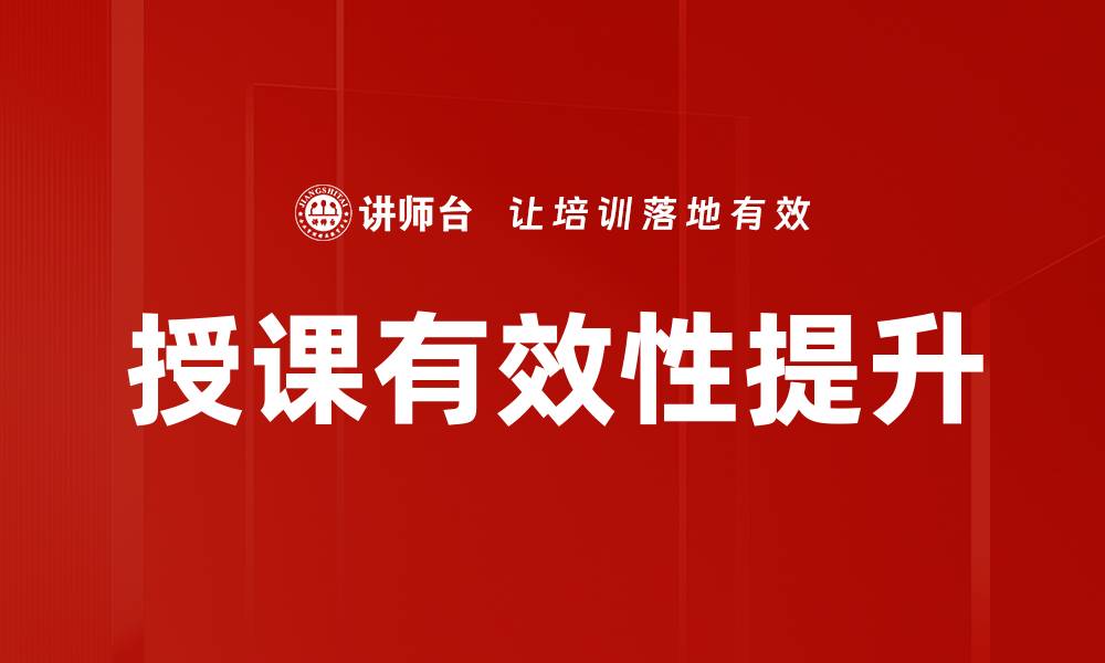 授课有效性提升
