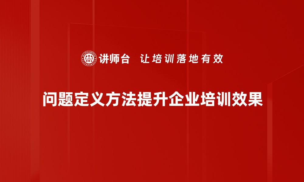 文章探寻问题定义方法：提升解决能力的关键技巧的缩略图