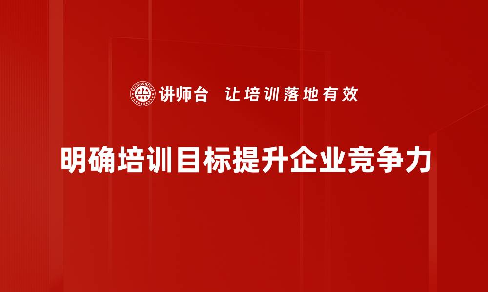 明确培训目标提升企业竞争力