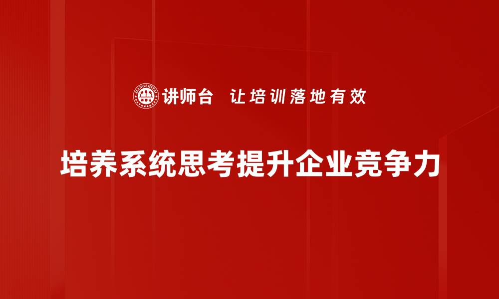 文章提升系统思考能力，助你在复杂世界中游刃有余的缩略图