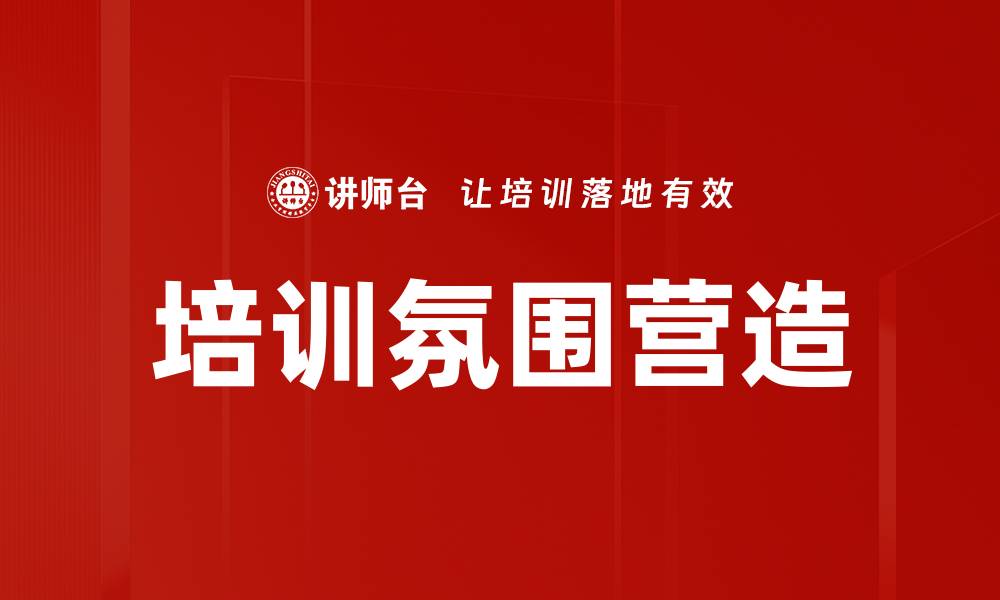 文章打造高效培训氛围营造团队学习新体验的缩略图