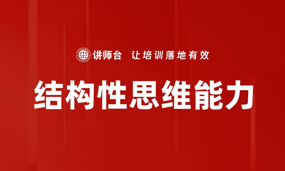 文章提升工作效率的关键：掌握结构性思维技巧的缩略图