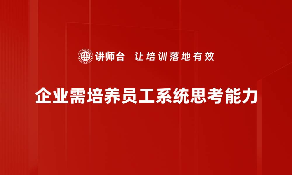 文章提升系统思考能力，让你的决策更具深度与智慧的缩略图