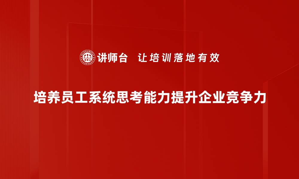 文章提升系统思考能力，助你在复杂世界中游刃有余的缩略图