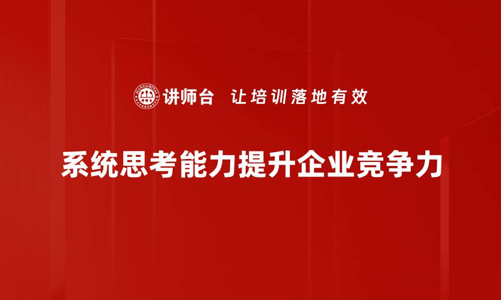 系统思考能力提升企业竞争力