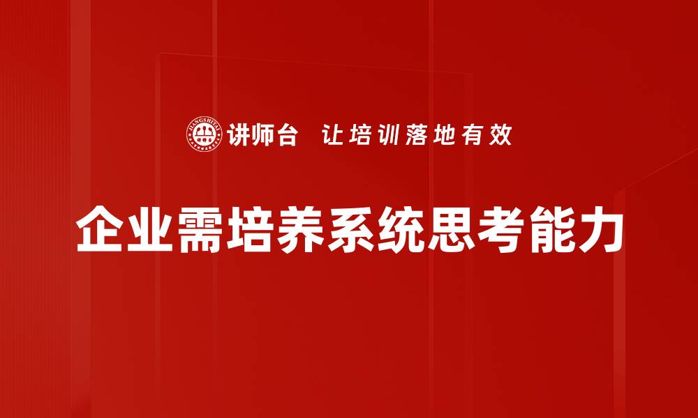 文章提升系统思考能力，让你在复杂问题中游刃有余的缩略图