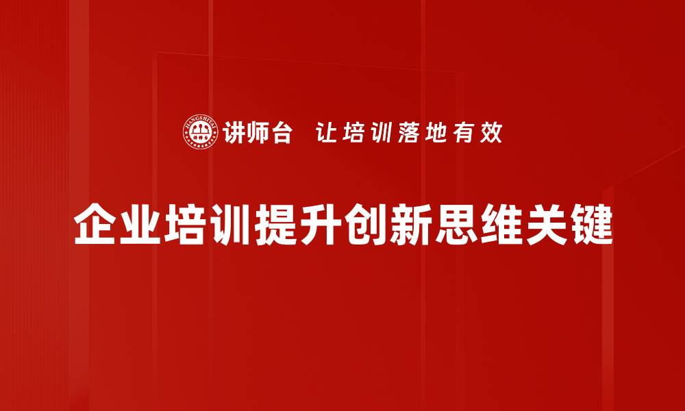 企业培训提升创新思维关键