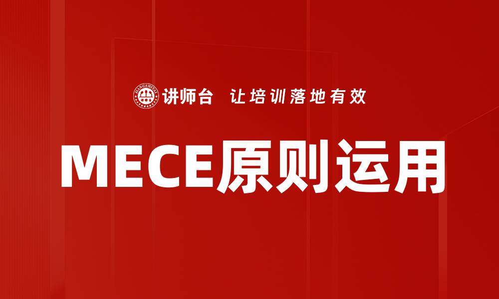 文章有效运用MECE原则提升思维与决策能力的缩略图