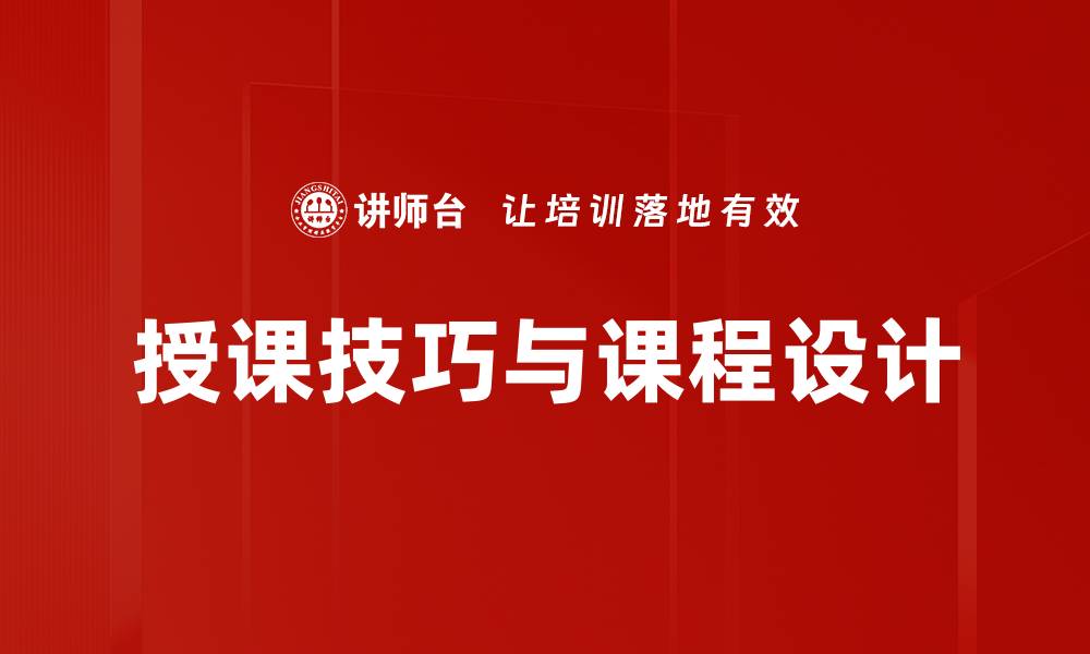 授课技巧与课程设计