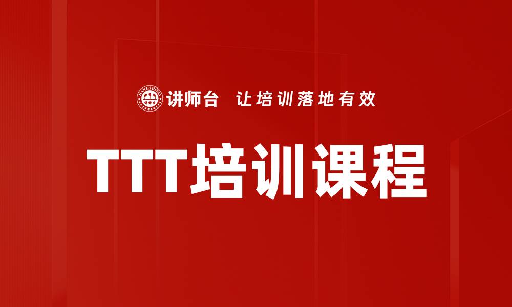 文章提升团队效率的TTT培训课程解析的缩略图