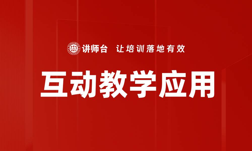 文章提升学习效果的互动教学策略与实践分享的缩略图