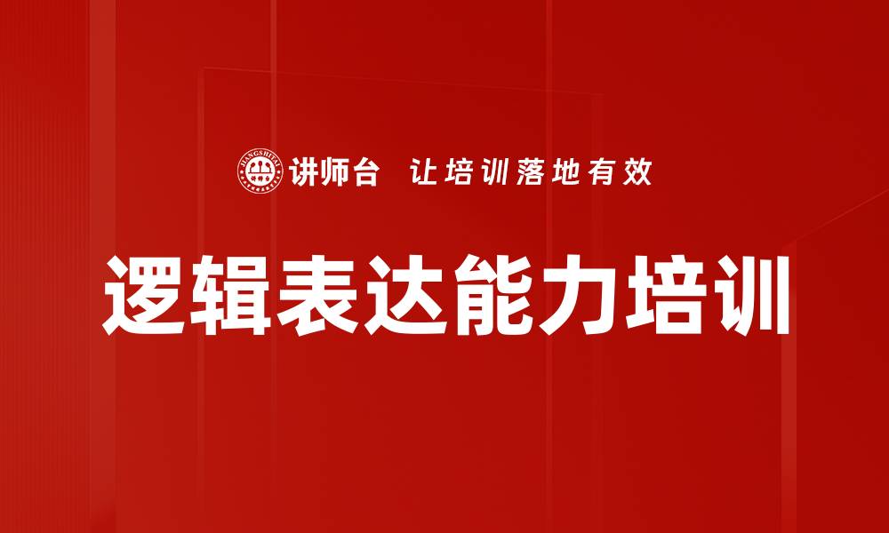 逻辑表达能力培训