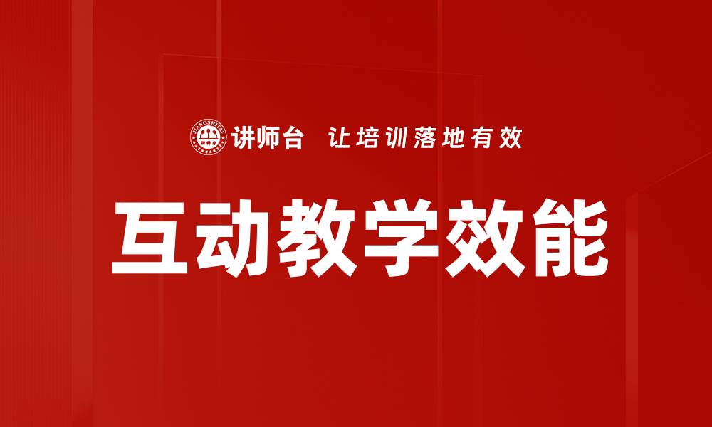 文章互动教学：提升学习效果的创新方法与实践的缩略图