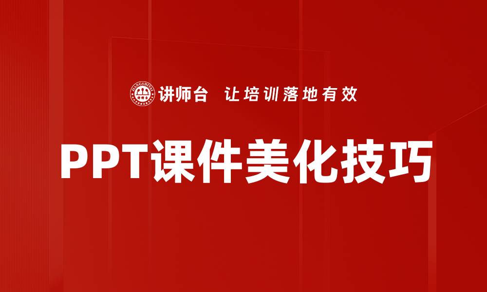 文章提升PPT课件美化效果的五大实用技巧的缩略图