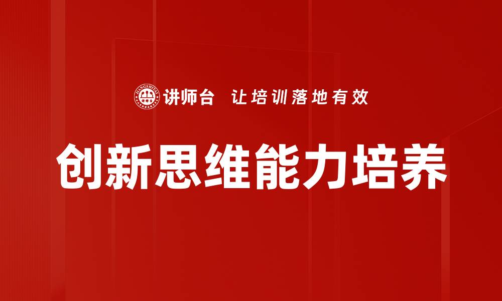 文章激发创新思维，提升团队竞争力的有效策略的缩略图