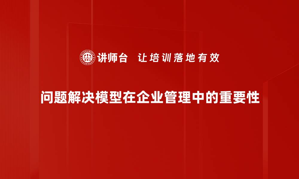 问题解决模型在企业管理中的重要性