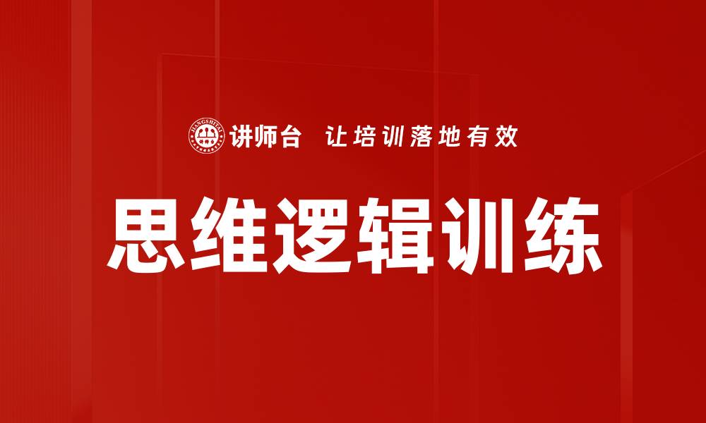 思维逻辑训练