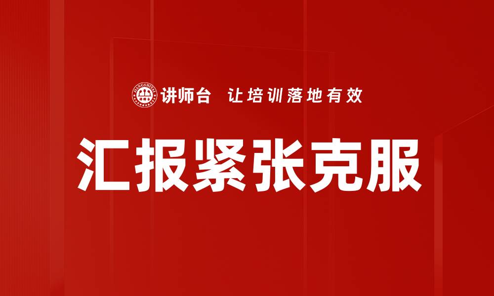 文章掌握汇报技巧，轻松克服紧张情绪的缩略图