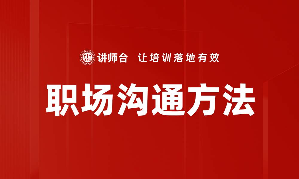 文章职场沟通方法：提升团队合作与效率的关键技巧的缩略图