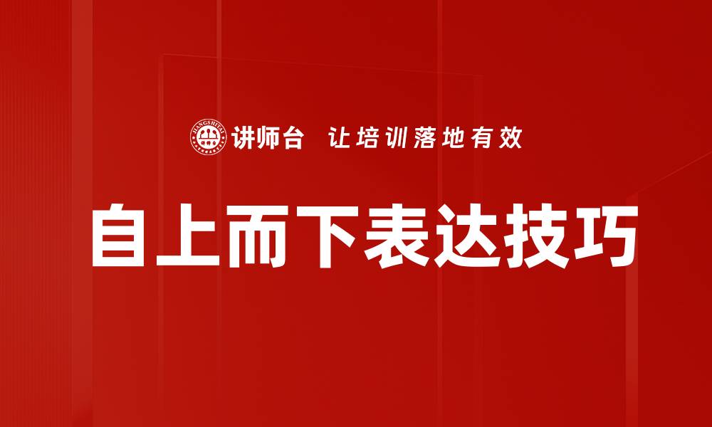 文章自上而下表达的魅力与应用探讨的缩略图
