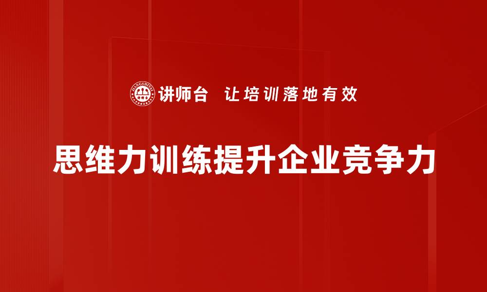 思维力训练提升企业竞争力