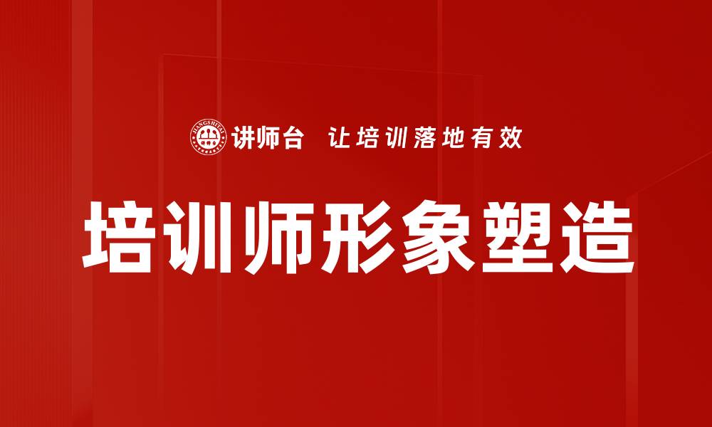 文章塑造卓越培训师形象的关键策略与技巧的缩略图