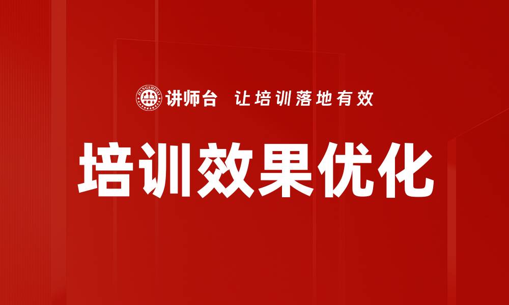 文章提升培训效果优化策略，助力企业成长与发展的缩略图