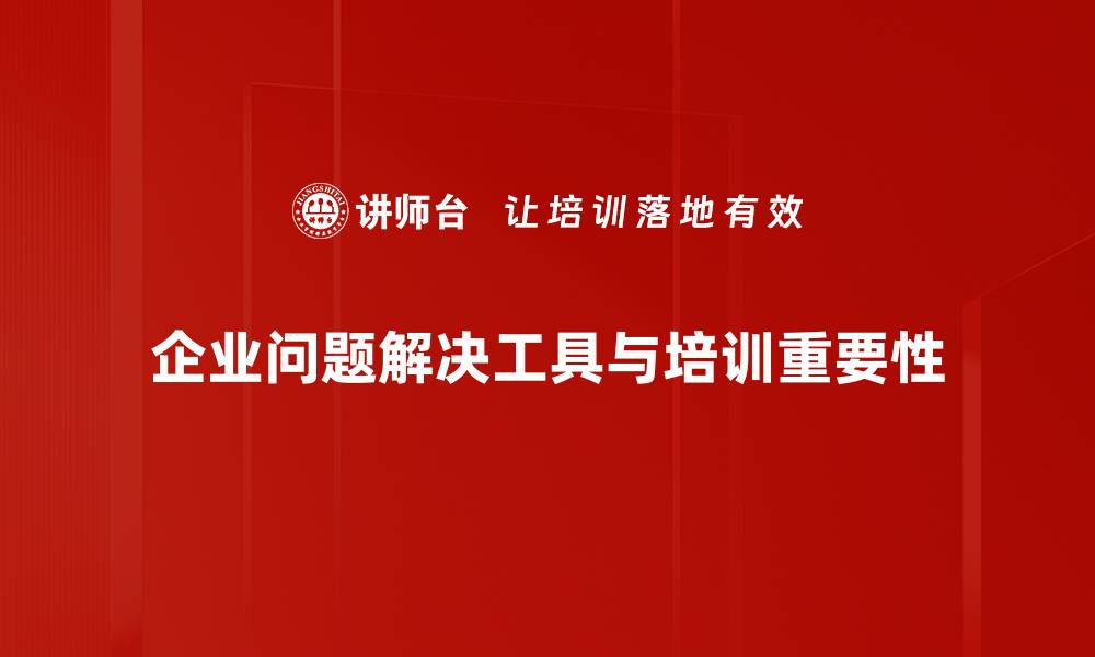 文章掌握问题解决工具，轻松应对生活和工作挑战的缩略图