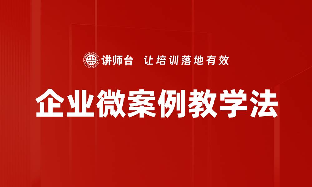 企业微案例教学法