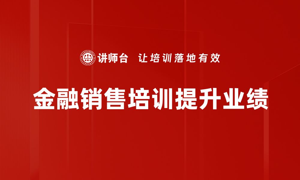 文章提升金融销售业绩的五大关键策略分享的缩略图