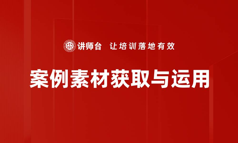 文章案例素材来源的重要性与实用技巧分享的缩略图