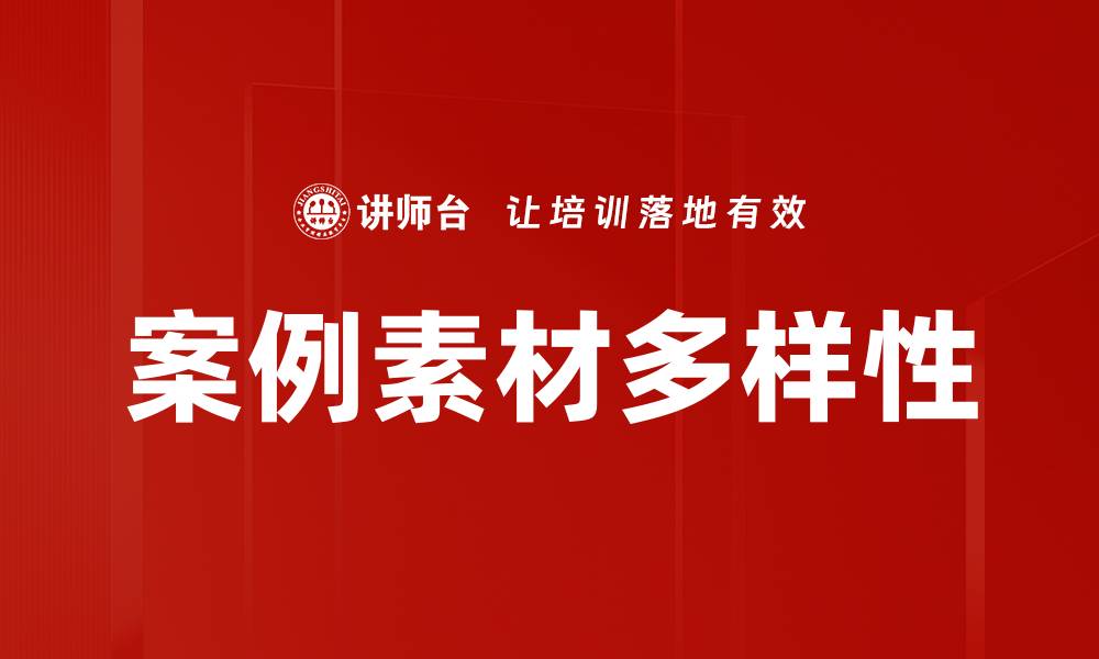 文章案例素材来源的重要性与选择技巧分析的缩略图