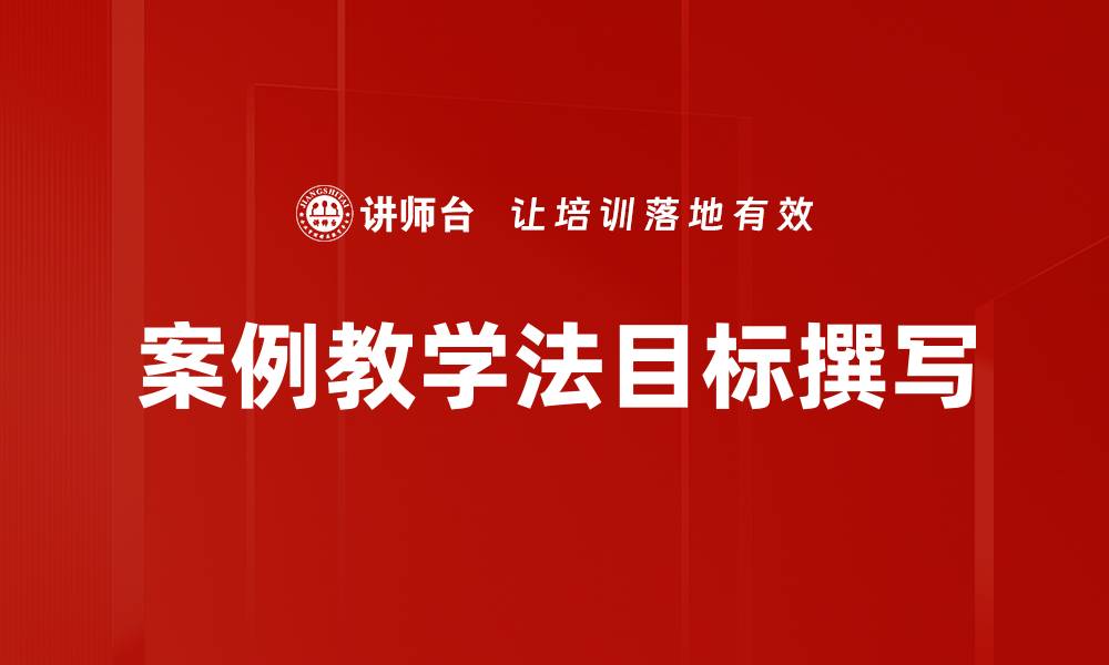 案例教学法目标撰写