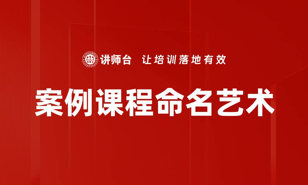 案例课程命名艺术