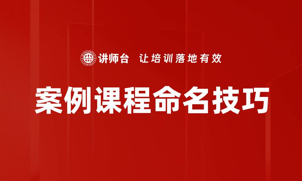 案例课程命名技巧