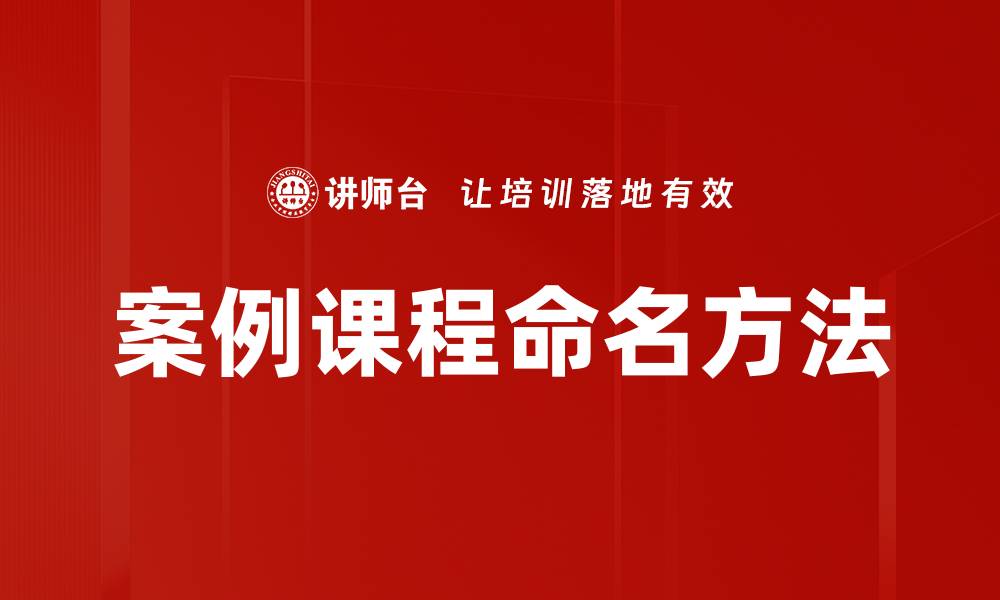 案例课程命名方法