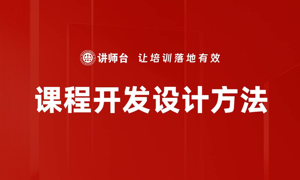 课程开发设计方法